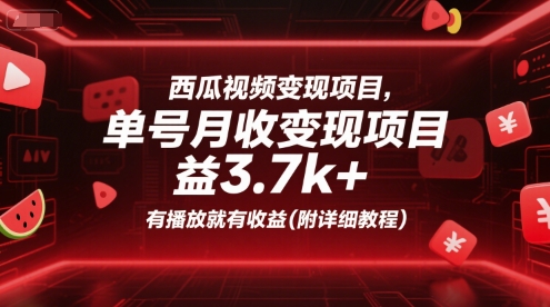 西瓜视频变现项目，单号月收益3.7k+，有播放就有收益(附详细教程)-汇课新知资源网