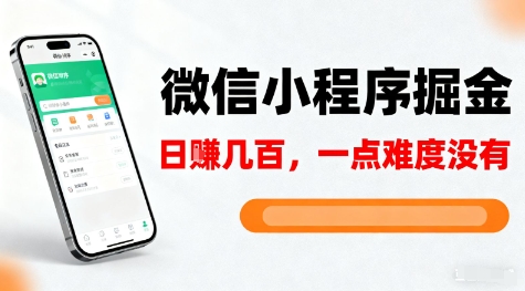 微信小程序掘金,5分钟就能学会上手操作,一点难度没有,日入几张【揭秘】-汇课新知资源网