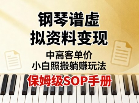 小红书钢琴谱虚拟资料变现,中高客单价,小白照搬的“躺賺”玩法【保姆级SOP手册】-汇课新知资源网