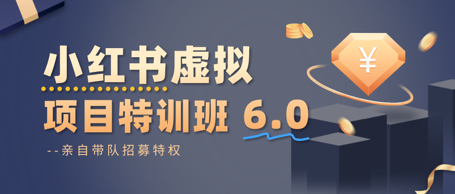 小红书虚拟项目特训班6.0 ,养号/选品/自动发货/爆款笔记(含40节视频课)-汇课新知资源网