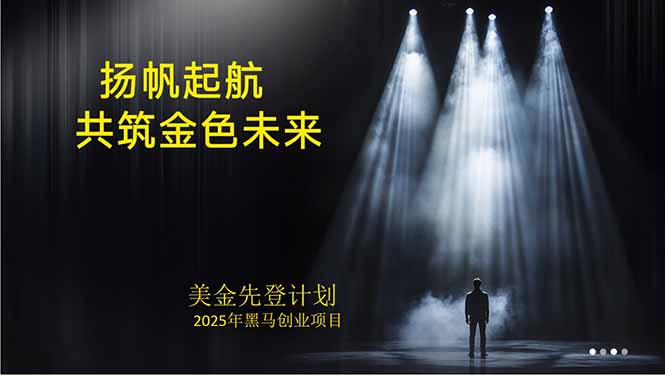 美金对冲创业项目，日收益1000-3000，小众暴力项目稳定运行8年-汇课新知资源网