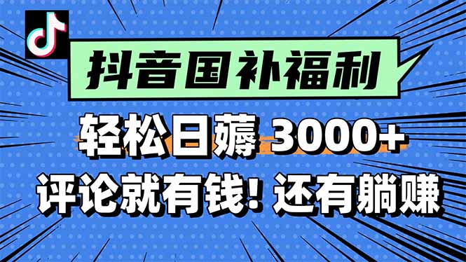 一天轻松3000+，薅抖音国补福利！评论就有钱，还有额外躺赚！-汇课新知资源网