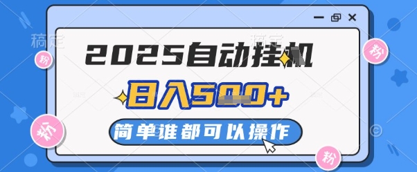 2025自动挂G撸金，一天稳定2-5张，多机多挣，收益无上限【揭秘】-汇课新知资源网