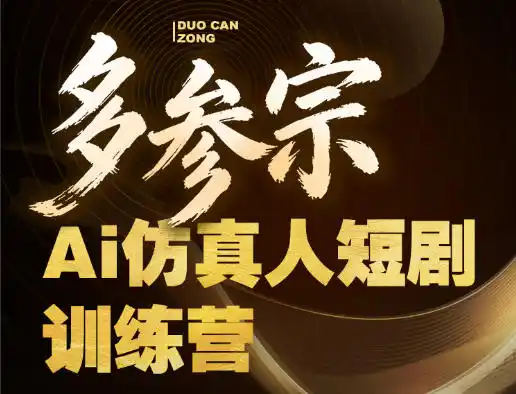 多参宗Ai仿真人短剧训练营第四期,全流程落地,新手也能做爆款短剧,稳稳抓住风口红利-汇课新知资源网