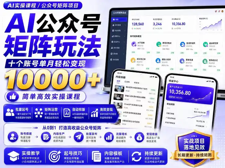 AI公众号矩阵实操玩法：内含价值399的提示词，三分钟一篇爆款文章，支持矩阵多账号运营-汇课新知资源网