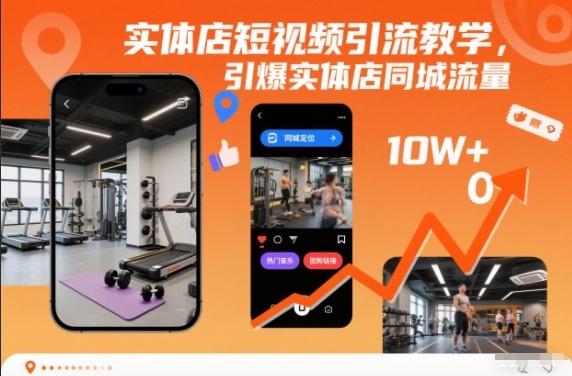 实体店短视频引流教学,引爆实体店同城流量-汇课新知资源网
