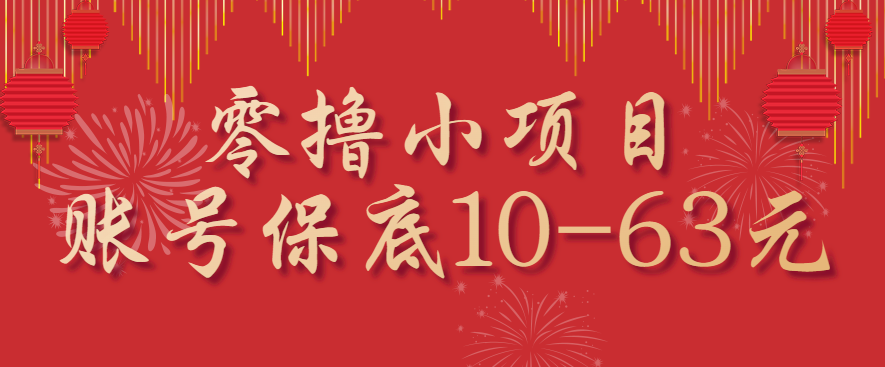 零撸小项目,一个账号保底10-63元,适合新手小白操作,能多账号领低保-汇课新知资源网