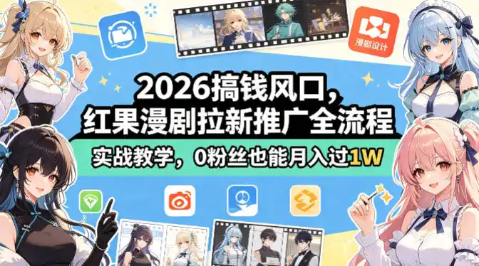 2026搞钱风口,红果漫剧拉新推广全流程实战教学,0粉丝也能月入过1W-汇课新知资源网