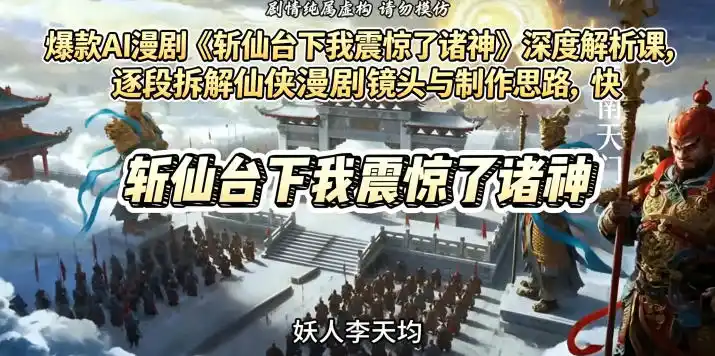 爆款AI漫剧《斩仙台下我震惊了诸神》深度解析课,逐段拆解仙侠漫剧镜头与制作思路,快速复刻爆款创作模式-汇课新知资源网