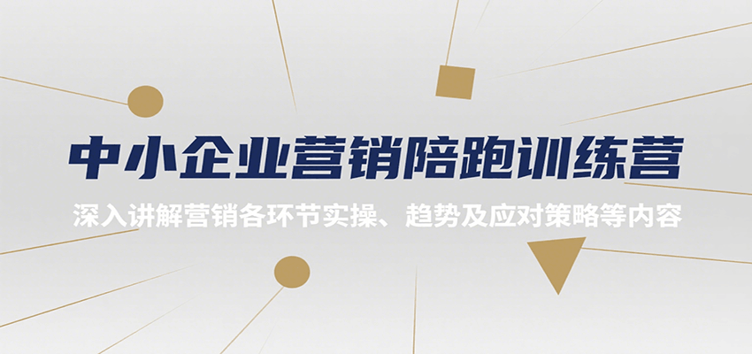 中小企业营销陪跑训练营，深入讲解营销各环节实操、趋势及应对策略等内容-汇课新知资源网