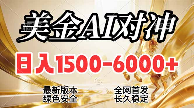 2026美金搬砖新风口，日入1500-6000+，项目长期稳健合规，摆脱固定薪资，全职副业两开花-汇课新知资源网