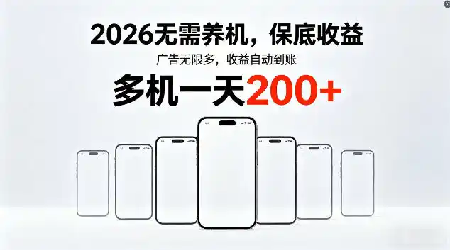 2026最新平台,无需养机,保底收益,无限广告,多机批量操作,一天轻松200+【揭秘】-汇课新知资源网