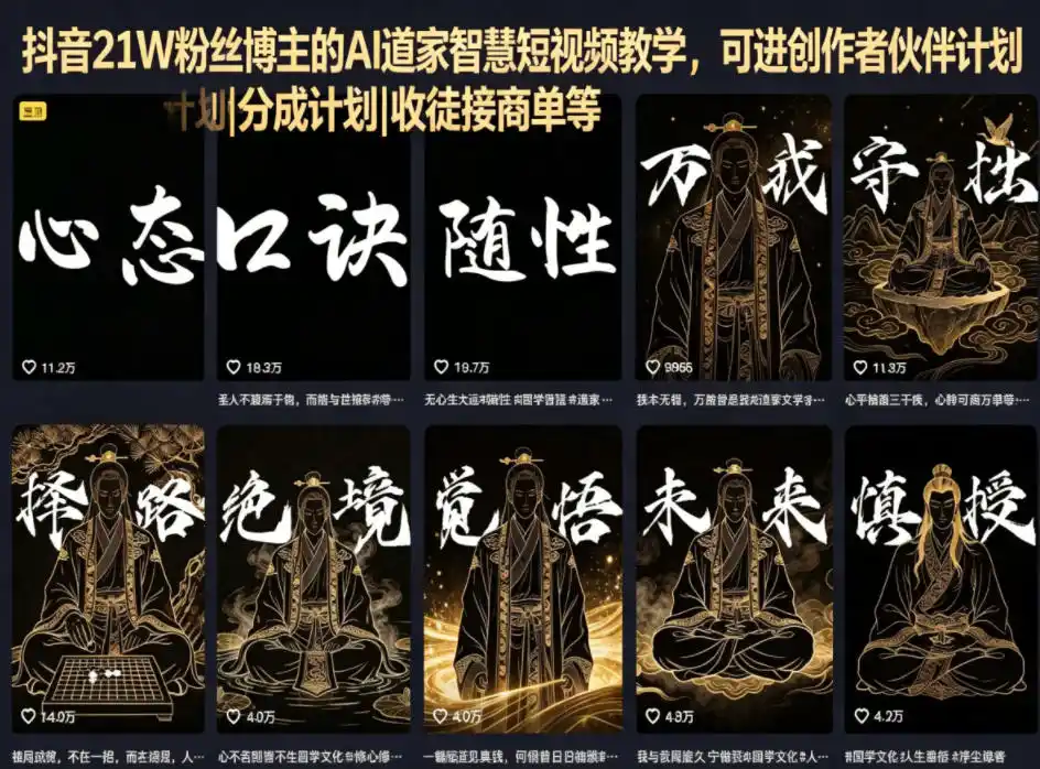 抖音21W粉丝博主的AI道家智慧短视频教学,可进创作者伙伴计划|分成计划|收徒接商单等-汇课新知资源网