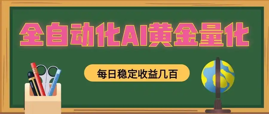 全自动化AI黄金量化,每日稳定收益几百,可放大,可随时变现!-汇课新知资源网