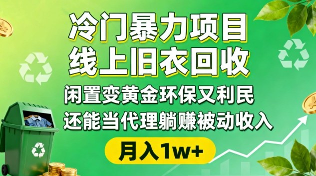 冷门暴力项目，线上旧衣回收，闲置变黄金环保又利民，还能当代理躺賺被动收入，变现+精准引流全流程-汇课新知资源网