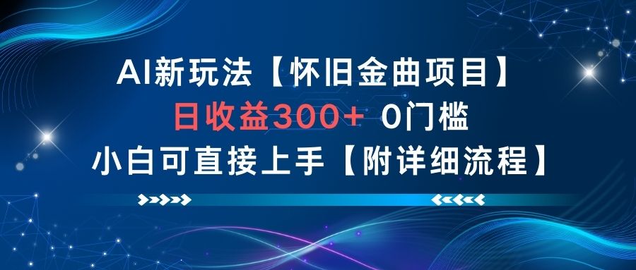 AI新玩法，怀旧金曲项目，日收益3张+，0门槛小白可直接上手【附详细流程】-汇课新知资源网