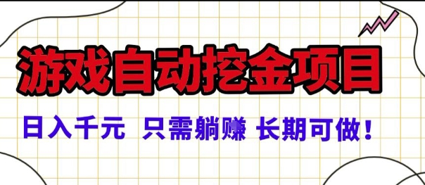 常年稳定的游戏自动掘金项目，日入1k，正规项目只需躺賺，长期可做【揭秘】-汇课新知资源网