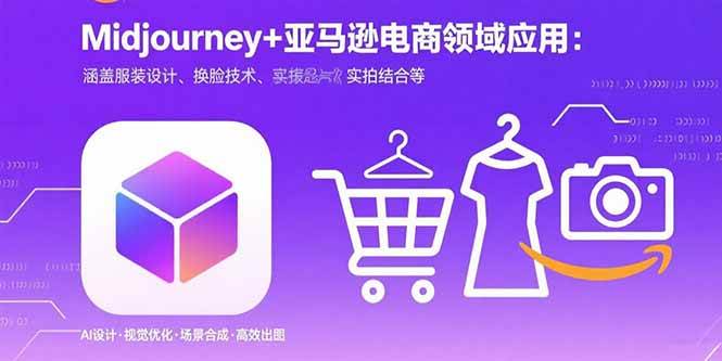 (15777期)Midjourney+电商领域商业应用:涵盖服装设计、换脸技术、实拍结合等-汇课新知资源网