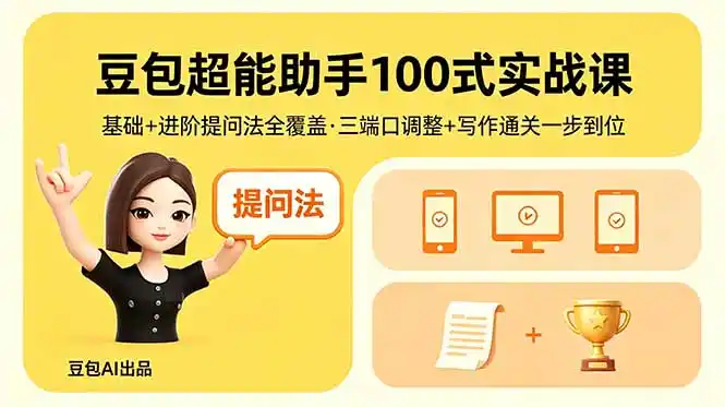 豆包超能助手100式实战课,基础+进阶提问法全覆盖,三端口调整+写作通关一步到位-汇课新知资源网