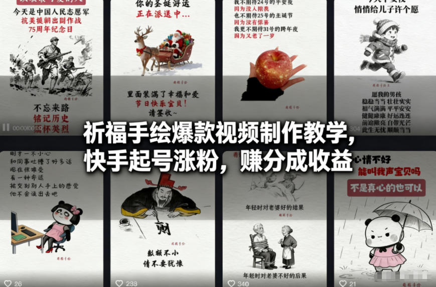 祈福手绘爆款视频制作教学,快手起号涨粉,賺分成收益-汇课新知资源网