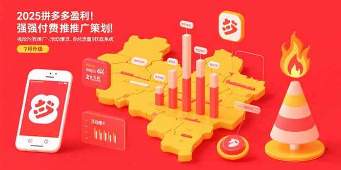 2025拼多多盈利地图：强付费推广策略/活动爆流/自然流量获取系统(7月更新-汇课新知资源网