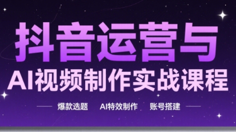 高姐·AI+运营玩转抖音(更新2026)-汇课新知资源网