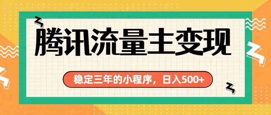 腾讯流量主单日500+,通过搭建实用工具类小程序,达到稳定躺赚腾讯广告收益-汇课新知资源网