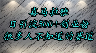 喜马拉雅，小而精的流量赛道，日进500+精准创业粉-汇课新知资源网