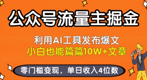 公众号流量主掘金新玩法，利用AI工具发布爆文，小白也能篇篇10W+文章，零门槛变现，单日收入4位数-汇课新知资源网