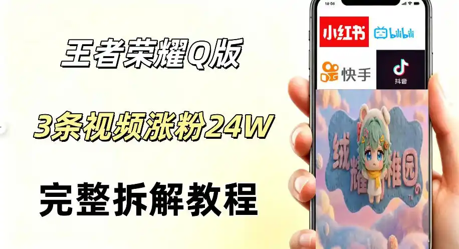 视频号分成计划新玩法，Q版王者英雄新玩法3条视频，涨粉26W，开启AI变现新路径-汇课新知资源网
