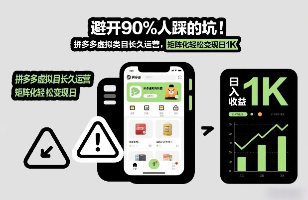 避开90%人踩的坑，拼多多虚拟类目长久运营，矩阵化轻松变现日1K【揭秘】-汇课新知资源网