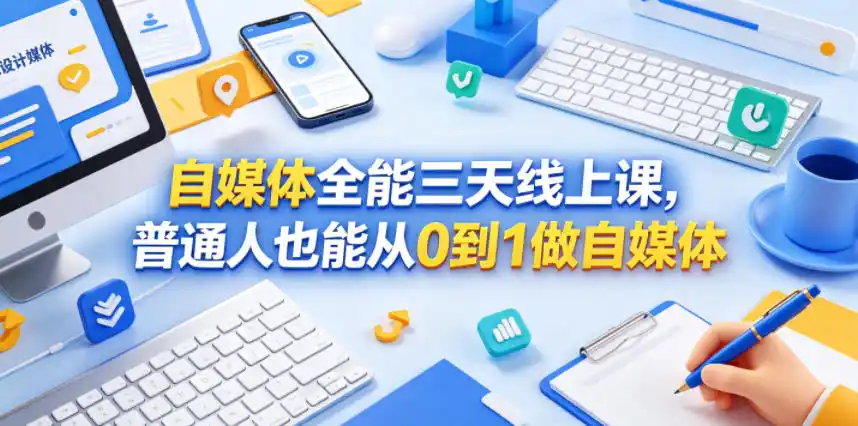 自媒体全能三天线上课,普通人也能从0到1做自媒体-汇课新知资源网