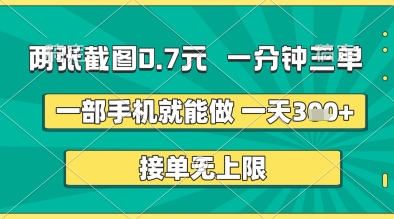 两张截图0.7元,一分钟三单,接单无上限,一部手机就能做,一天5张+【揭秘】-汇课新知资源网