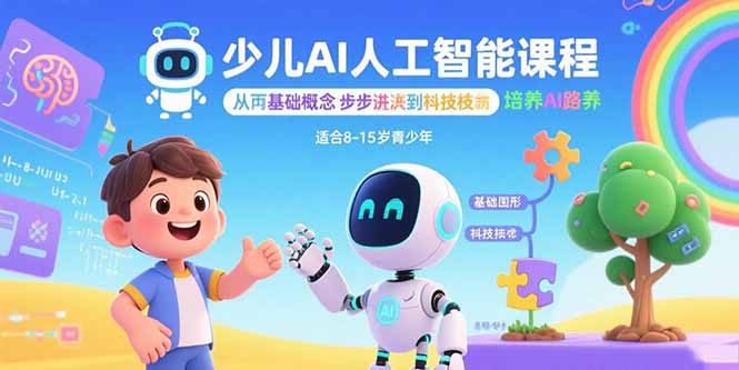 少儿AI人工智能课程：从基础概念逐步深入到核心技术 培养全面的AI素养-汇课新知资源网