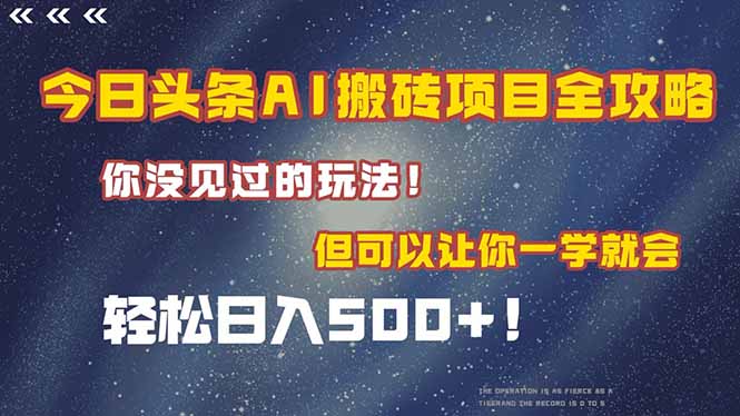 今日头条AI搬砖项目全攻略！一学就会，轻松日入500＋！-汇课新知资源网
