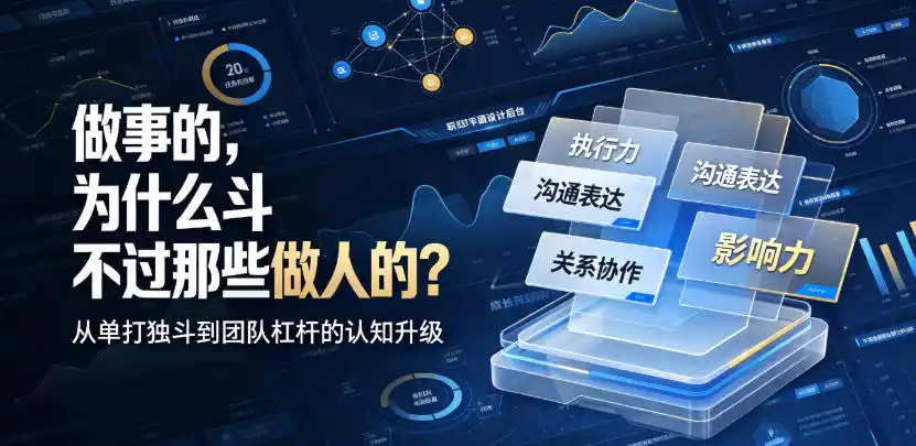 付费文章：做事的，为什么斗不过那些做人的？-汇课新知资源网