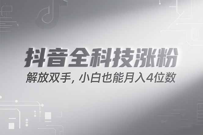 抖音万粉计划，最新玩法无脑操作，小白也能月入四位数!-汇课新知资源网