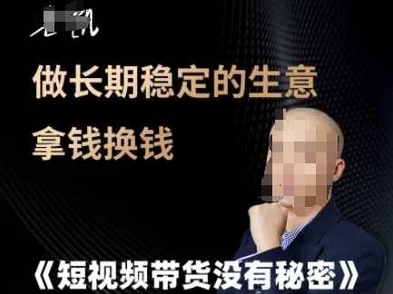 短视频带货没有秘密，做长期稳定的生意拿钱换钱-汇课新知资源网