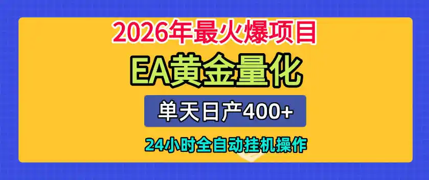 单机日入400+,EA黄金量化,24小时不间断全自动挂G,2026最热项目【揭秘】-汇课新知资源网
