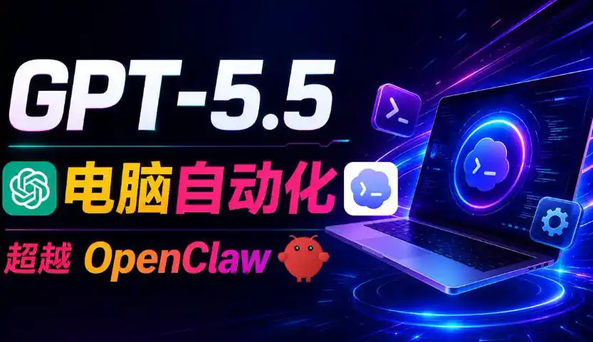 GPT-5.5+Codex全自动操控电脑和浏览器!彻底取代OpenClaw+Hermes Agent,实现高效率自动化工作-汇课新知资源网