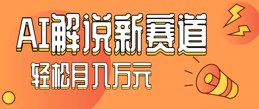 流量嘎嘎猛!用AI做汽车科普视频,讲述汽车故事视频教程,小白也能轻松上手!-汇课新知资源网