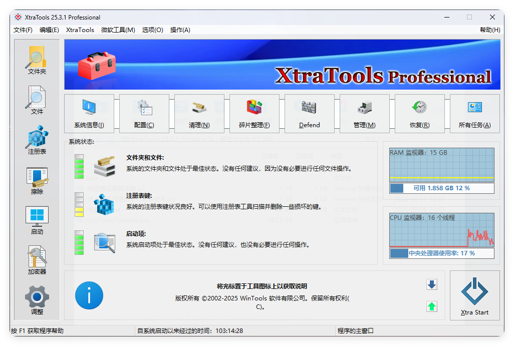 XtraTools系统优化工具v25.3.1便携版-汇课新知资源网