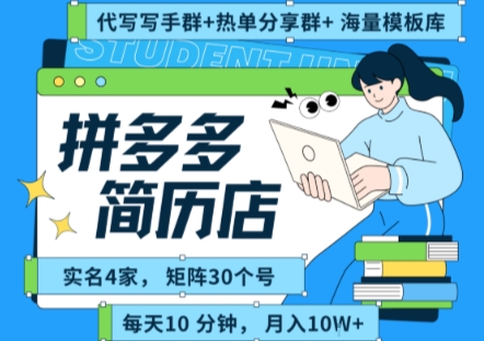 拼多多虚拟资料项目全SOP流程，毫无保留分享，每天十分钟，每人实名四个店，矩阵30个账号， 月入几个W-汇课新知资源网
