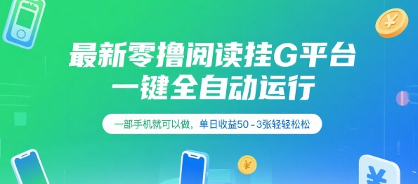 最新零撸阅读挂G平台，一键全自动运行，一部手机就可以做，单日收益50-3张轻轻松松【揭秘】-汇课新知资源网