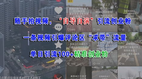 随手拍视频，自导自演引流创业粉， 一条视频引爆评论区“求带”流量，单日引流100+精准创业粉-汇课新知资源网