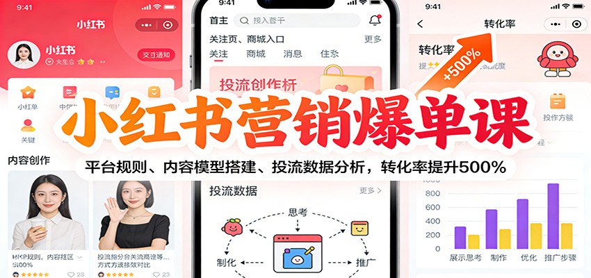 小红书营销爆单课:平台规则、内容模型搭建、投流数据分析,转化率提升500%-汇课新知资源网