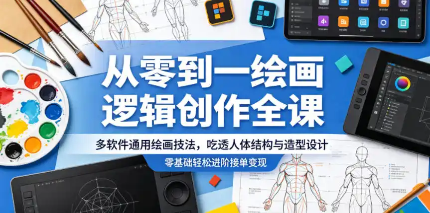 从零到一绘画逻辑创作全课,多软件通用绘画技法,吃透人体结构与造型设计,零基础轻松进阶接单变现-汇课新知资源网
