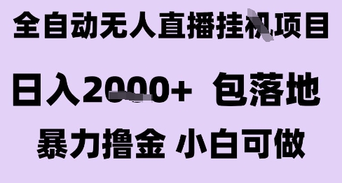最新全自动抖音无人直播挂G项目，日入2k+ 包落地暴力撸金，小白可做【揭秘】-汇课新知资源网