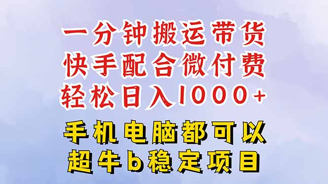 快手黑科技一分钟搬运带货,一刀不剪过原创,微付费投流玩法,轻松日入…-汇课新知资源网