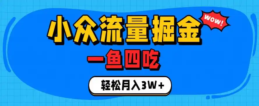 抓住单身经济风口！小众流量一鱼四吃，普通人也能月入3W+【揭秘】-汇课新知资源网